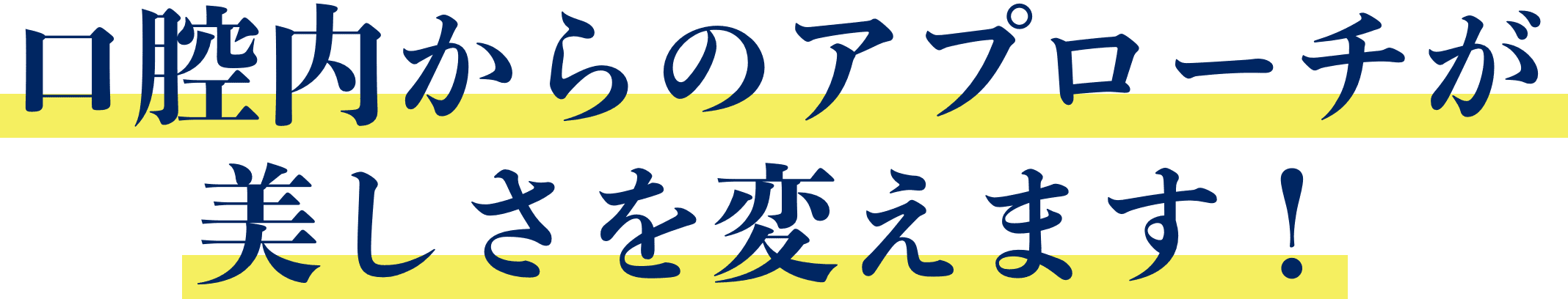 口腔内からのアプローチが美しさを変えます！