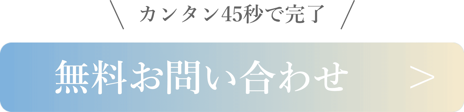カンタン45秒で完了 無料お問い合わせ
