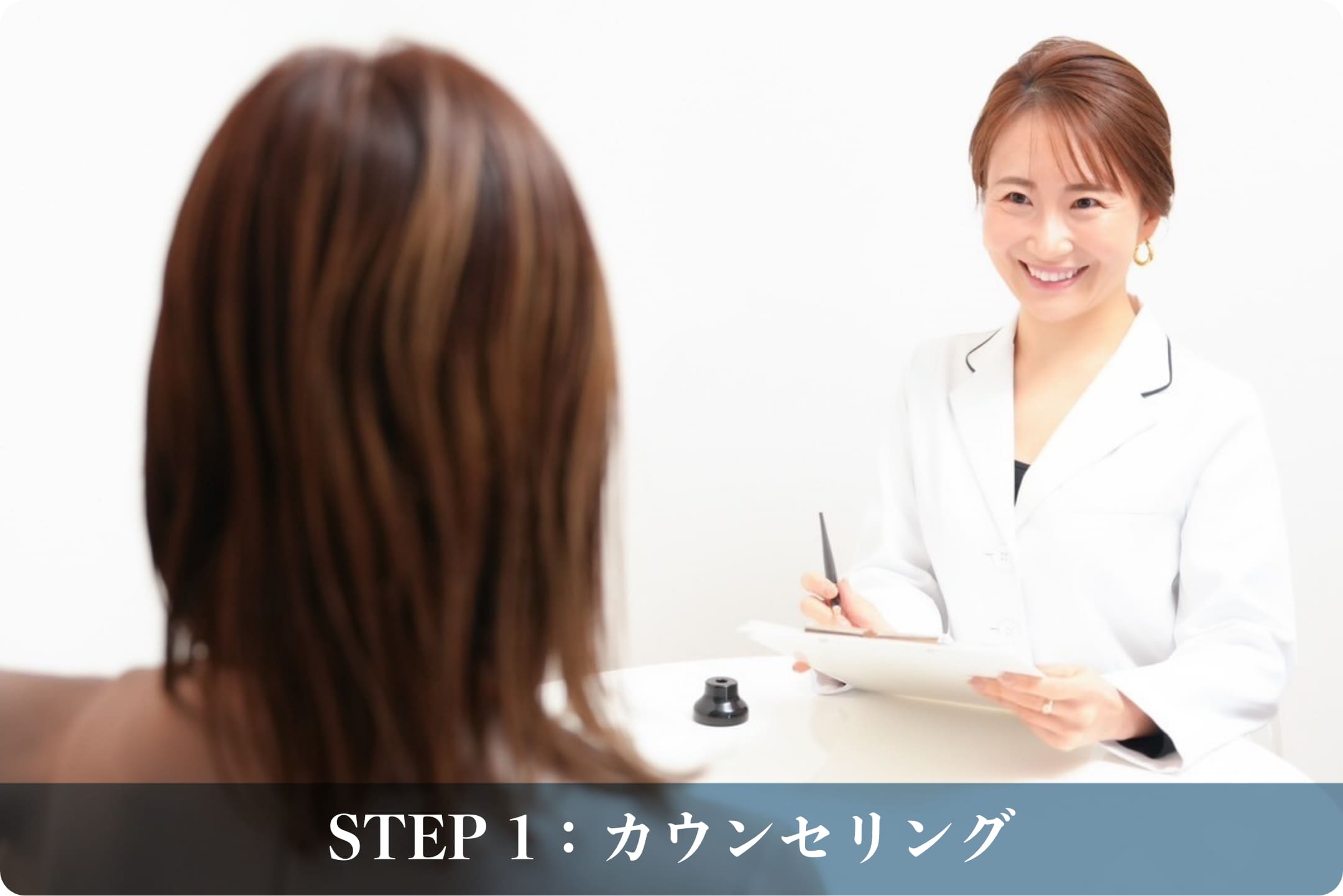 STEP 1：カウンセリング