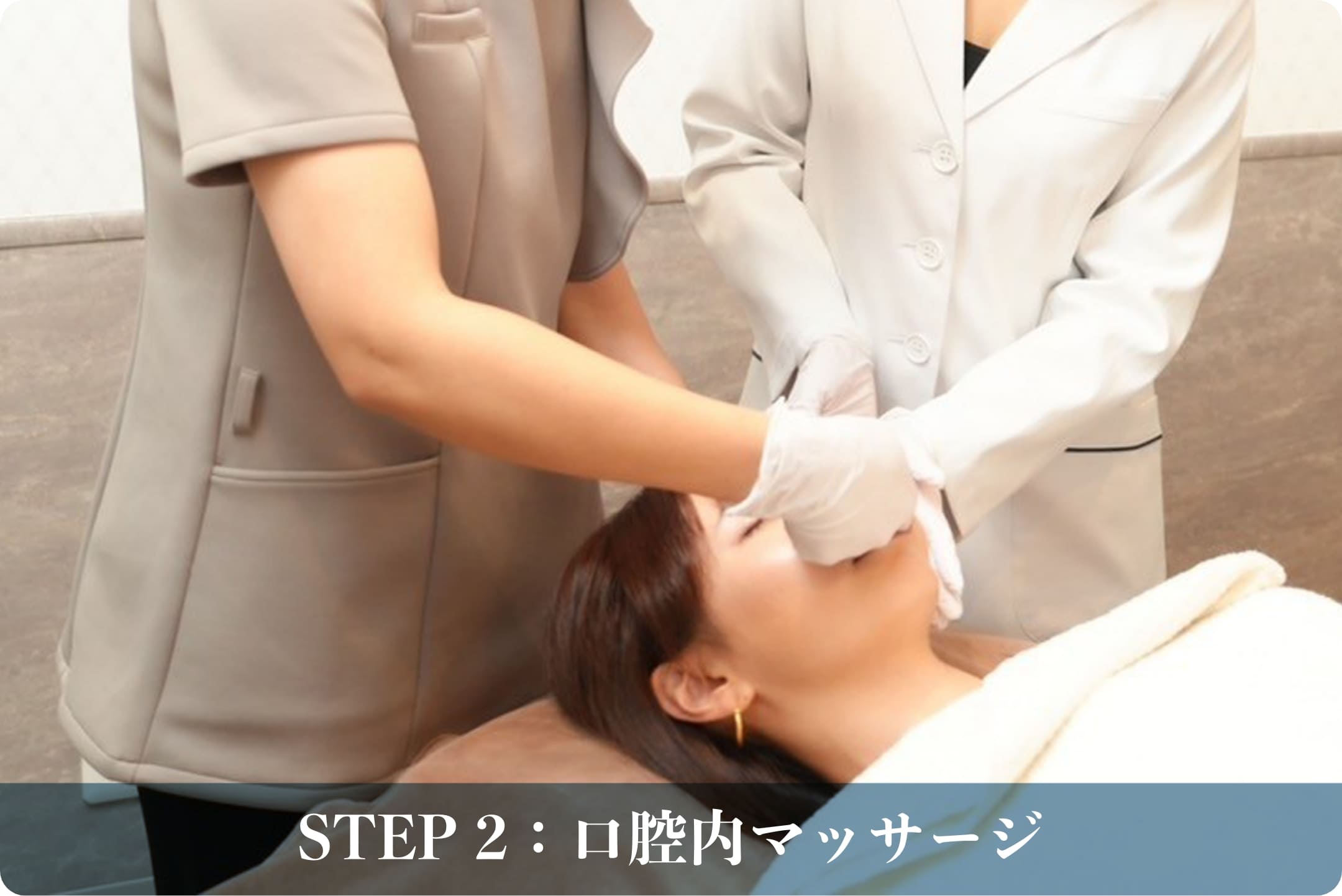 STEP 2：口腔内マッサージ