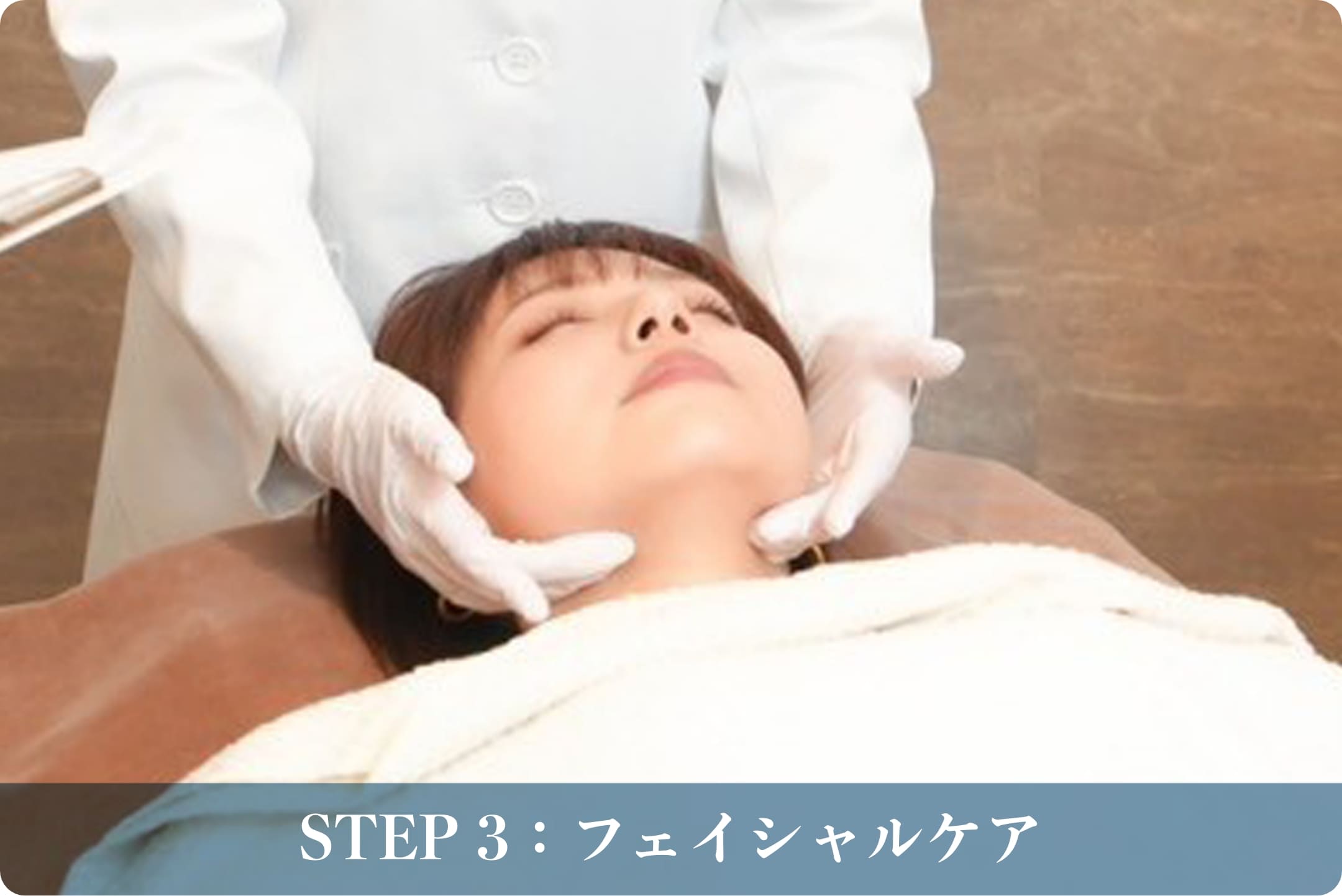 STEP 3：フェイシャルケア