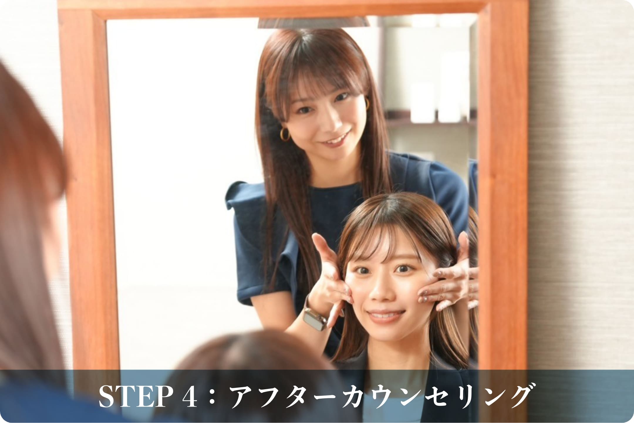 STEP 4：アフターカウンセリング