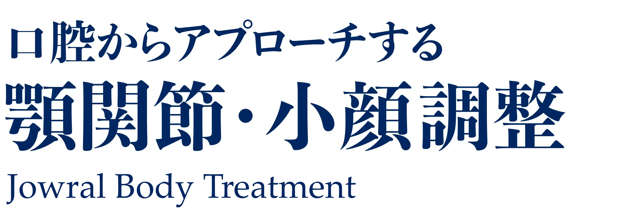 口腔からアプローチする顎関節・小顔の調整