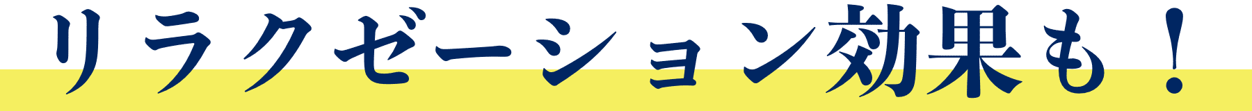 リラクゼーション効果も！